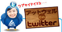 アットウェルのtwitter