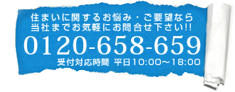 住まいに関するお悩み・ご相談なら当社までお気軽にご相談ください！！